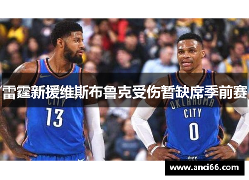 雷霆新援维斯布鲁克受伤暂缺席季前赛