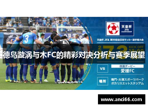 德岛漩涡与木FC的精彩对决分析与赛季展望