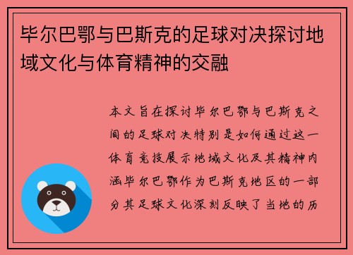 毕尔巴鄂与巴斯克的足球对决探讨地域文化与体育精神的交融
