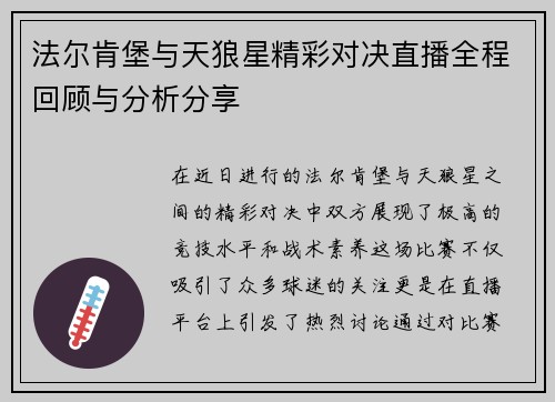 法尔肯堡与天狼星精彩对决直播全程回顾与分析分享